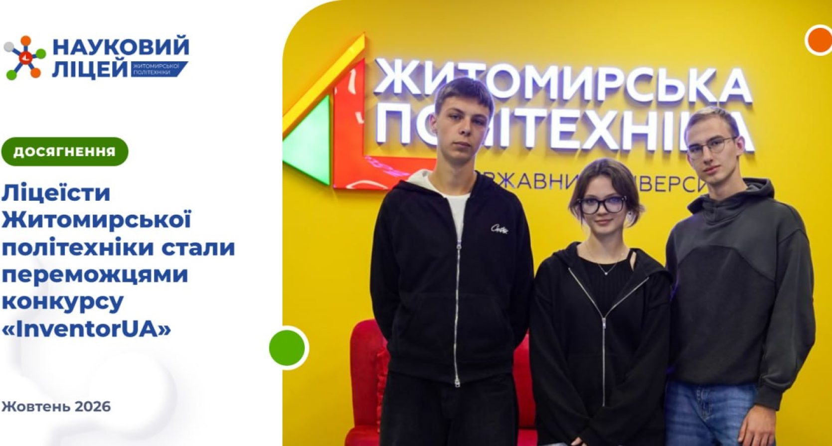 Ліцеїсти Житомирської політехніки стали переможцями конкурсу «InventorUA»