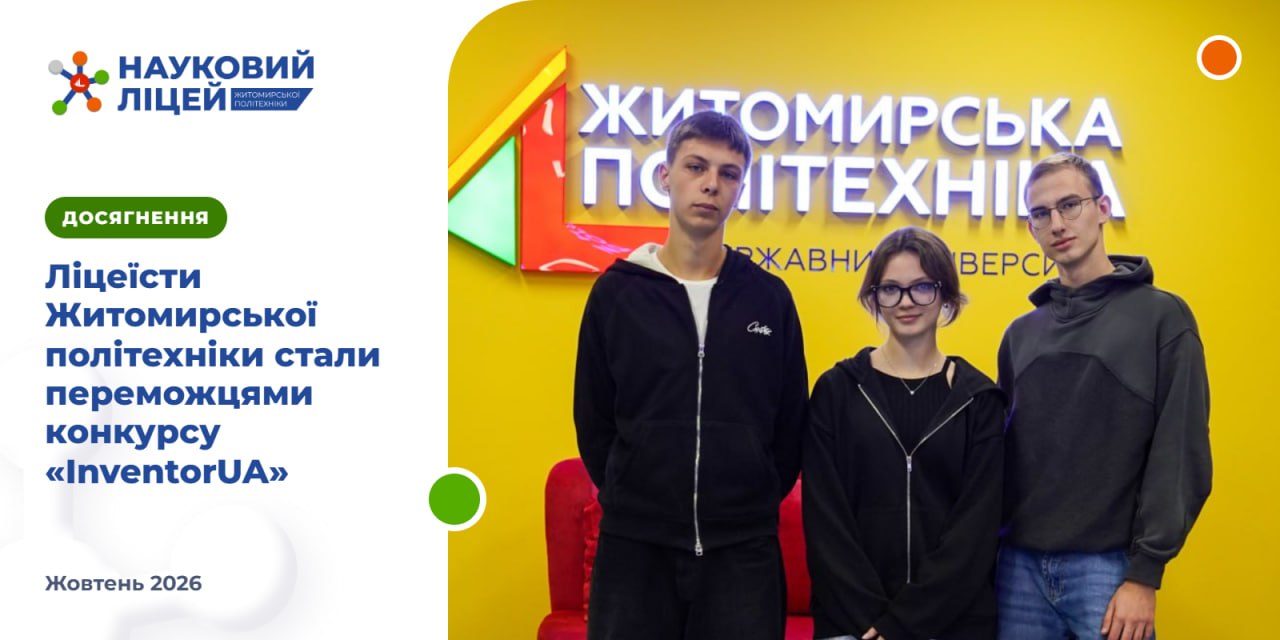Ви зараз переглядаєте Ліцеїсти Житомирської політехніки стали переможцями конкурсу «InventorUA»