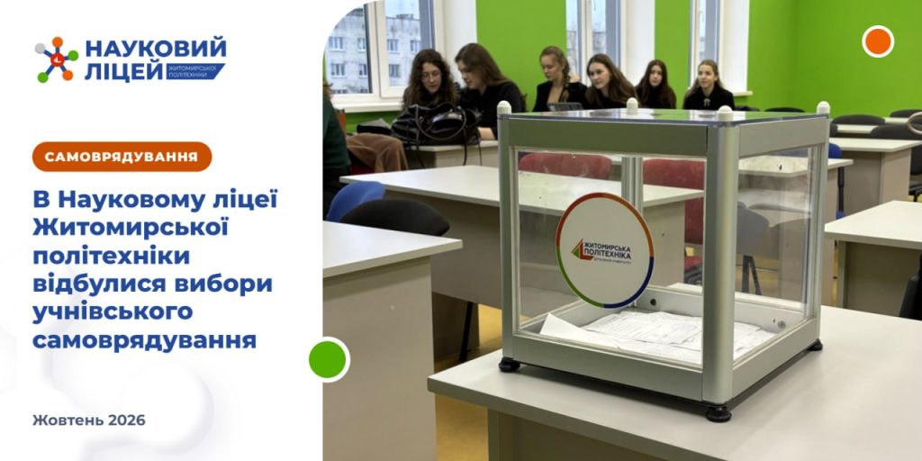 Нова команда — нові можливості: обрано голову Ради ліцеїстів Наукового ліцею Житомирської політехніки