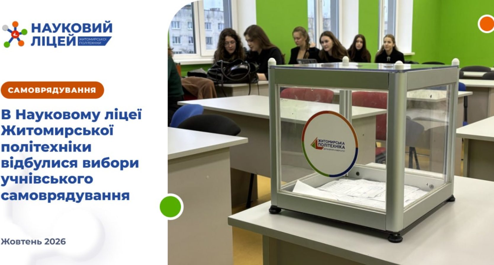 Нова команда — нові можливості: обрано голову Ради ліцеїстів Наукового ліцею Житомирської політехніки
