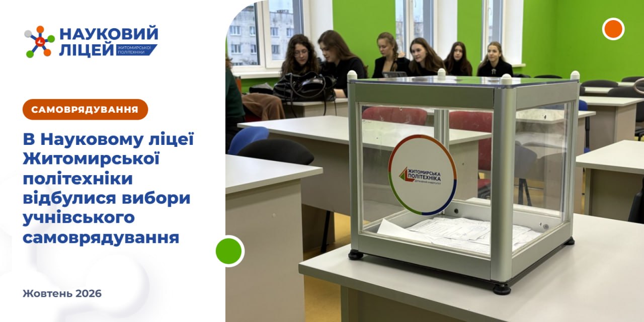 Ви зараз переглядаєте Нова команда — нові можливості: обрано голову Ради ліцеїстів Наукового ліцею Житомирської політехніки