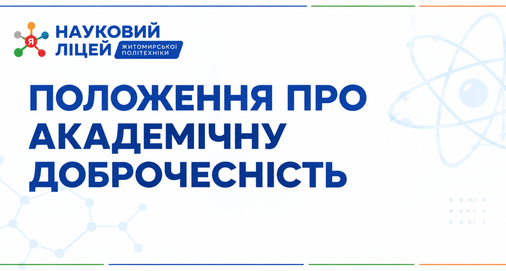 ПОЛОЖЕННЯ ПРО АКАДЕМІЧНУ ДОБРОЧЕСНІСТЬ