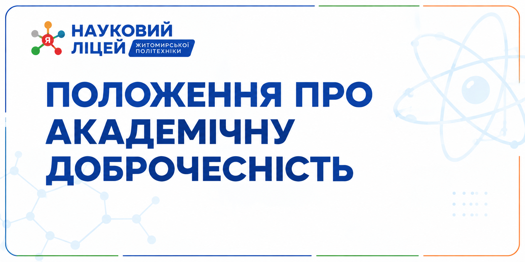Ви зараз переглядаєте ПОЛОЖЕННЯ ПРО АКАДЕМІЧНУ ДОБРОЧЕСНІСТЬ