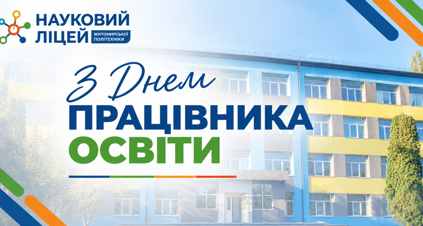 З Днем працівника освіти
