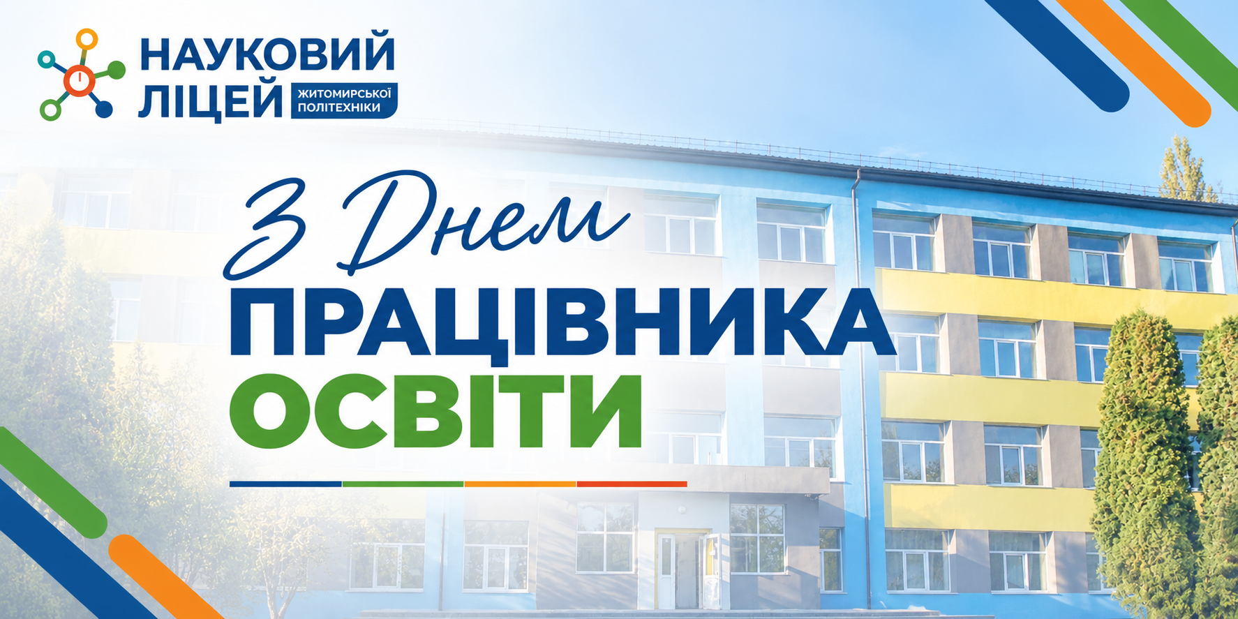 Ви зараз переглядаєте З Днем працівника освіти