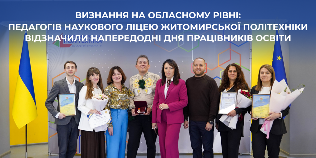 Визнання на обласному рівні: педагогів Наукового ліцею Житомирської політехніки відзначили напередодні Дня працівників освіти